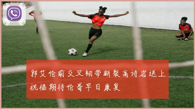郭艾伦前交叉韧带断裂高诗岩送上祝福期待伦哥早日康复