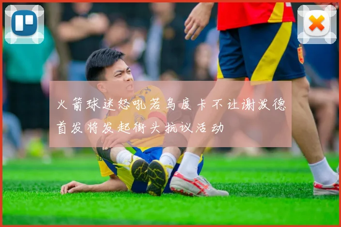 火箭球迷怒吼若乌度卡不让谢泼德首发将发起街头抗议活动