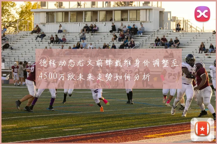 德转动态尤文前锋戴维身价调整至4500万欧未来走势如何分析