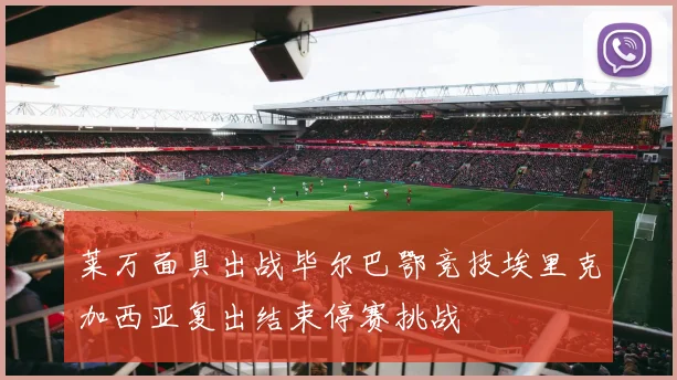 莱万面具出战毕尔巴鄂竞技埃里克加西亚复出结束停赛挑战