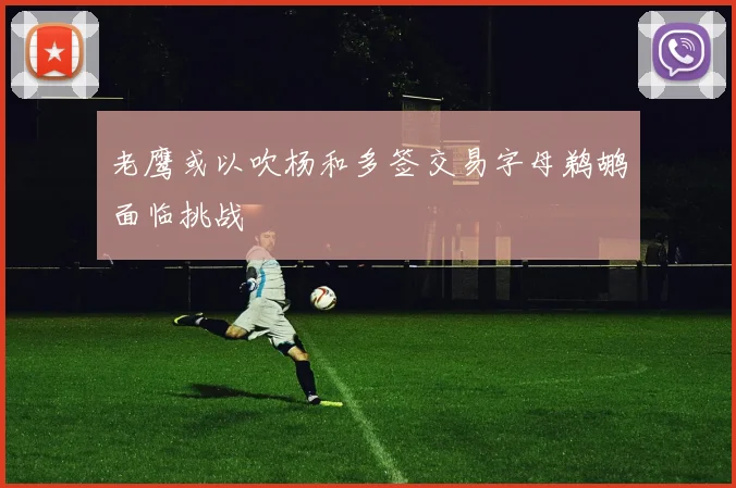老鹰或以吹杨和多签交易字母鹈鹕面临挑战